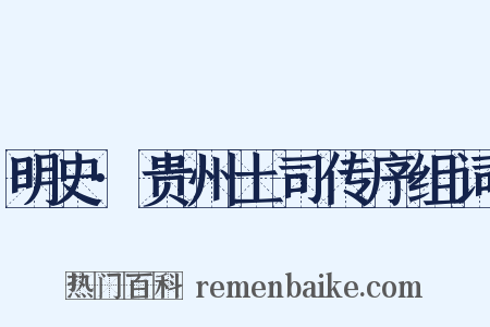 明史·贵州土司传序组词是什么意思的图片